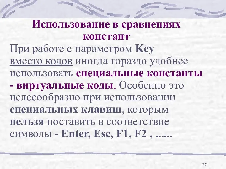 Использование в сравнениях констант При работе с параметром Key вместо кодов