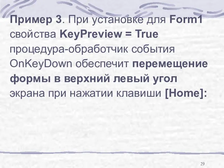 Пример 3. При установке для Form1 свойства KeyPreview = True процедура-обработчик