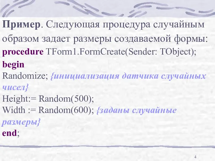 Пример. Следующая процедура случайным образом задает размеры создаваемой формы: procedure TForm1.FormCreate(Sender: