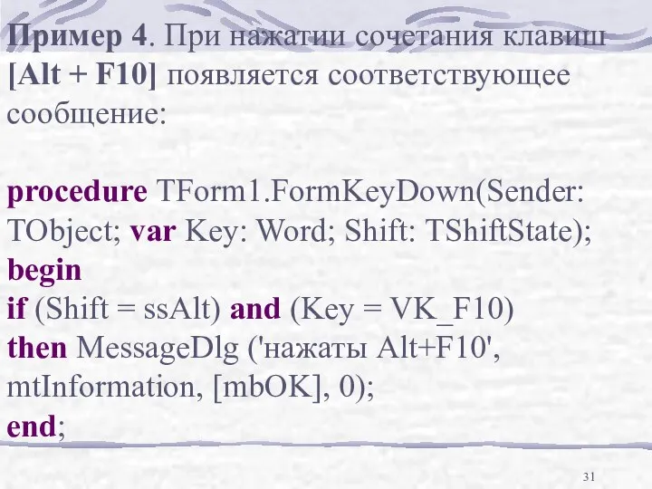 Пример 4. При нажатии сочетания клавиш [Alt + F10] появляется соответствующее