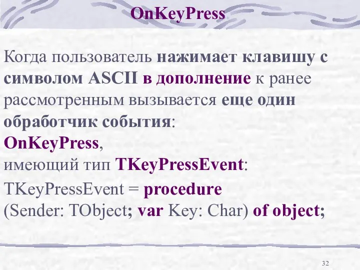 OnKeyPress. Когда пользователь нажимает клавишу с символом ASCII в дополнение к