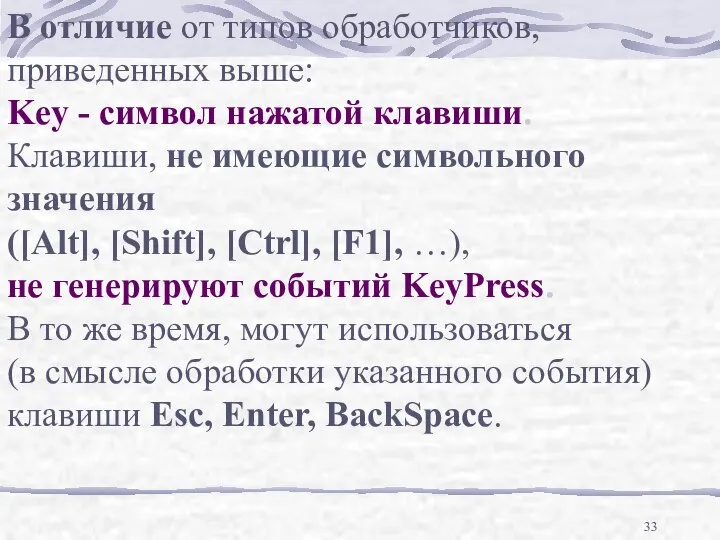 В отличие от типов обработчиков, приведенных выше: Key - символ нажатой