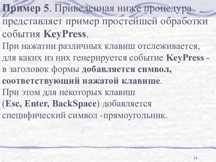 Пример 5. Приведенная ниже процедура представляет пример простейшей обработки события KeyPress.