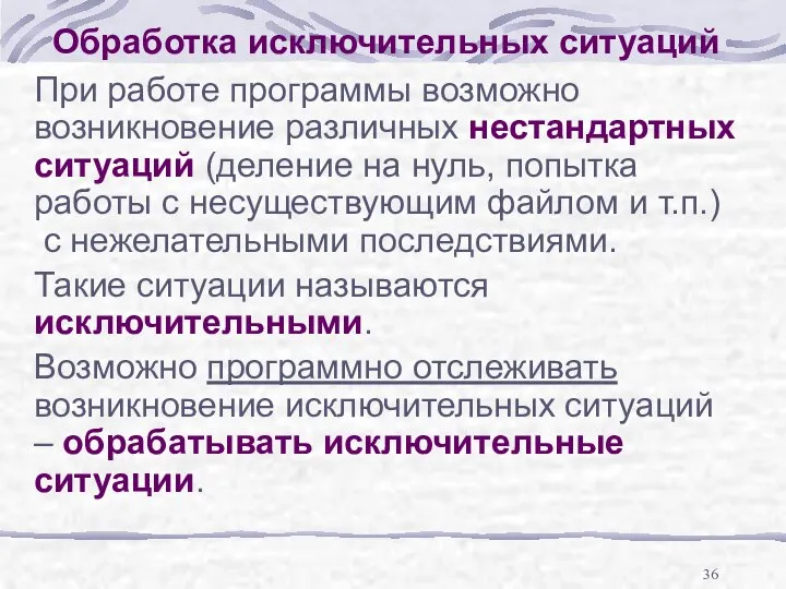 Обработка исключительных ситуаций При работе программы возможно возникновение различных нестандартных ситуаций