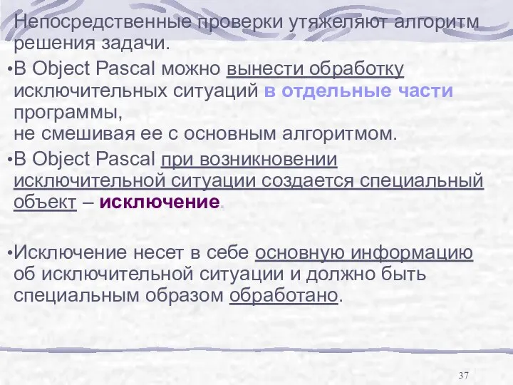 Непосредственные проверки утяжеляют алгоритм решения задачи. В Object Pascal можно вынести