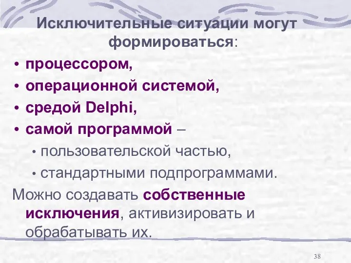 Исключительные ситуации могут формироваться: процессором, операционной системой, средой Delphi, самой программой