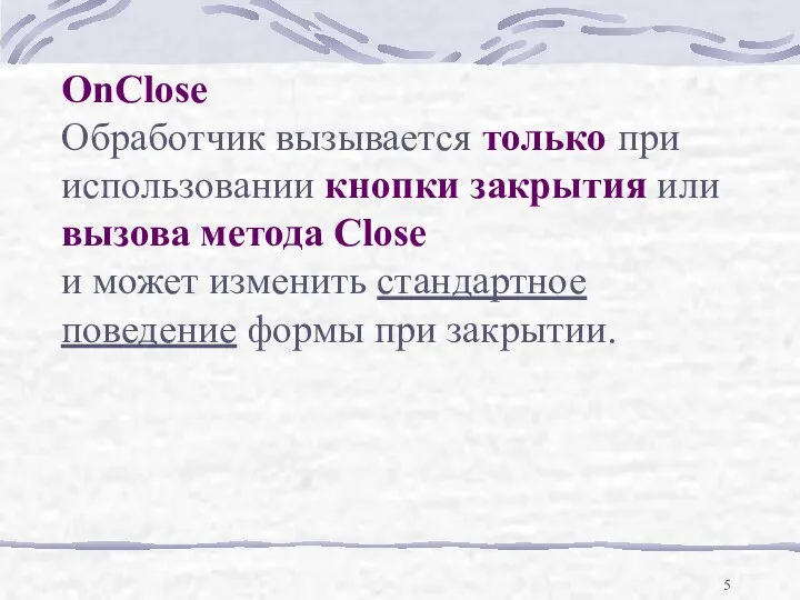 OnClose Обработчик вызывается только при использовании кнопки закрытия или вызова метода