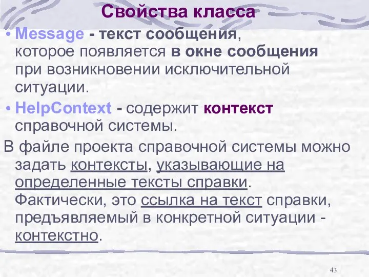 Свойства класса Message - текст сообщения, которое появляется в окне сообщения