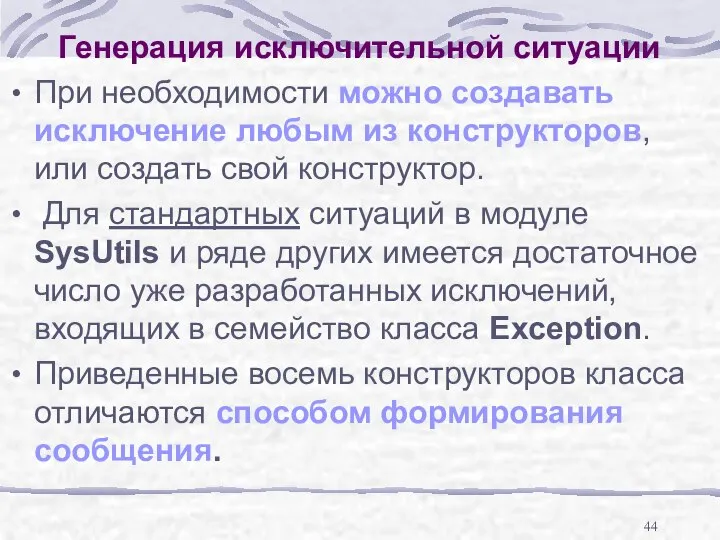 Генерация исключительной ситуации При необходимости можно создавать исключение любым из конструкторов,