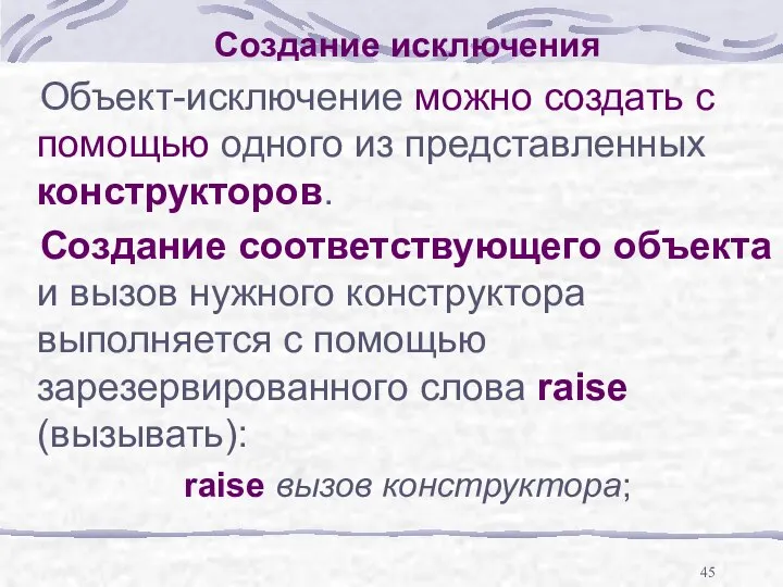 Создание исключения Объект-исключение можно создать с помощью одного из представленных конструкторов.