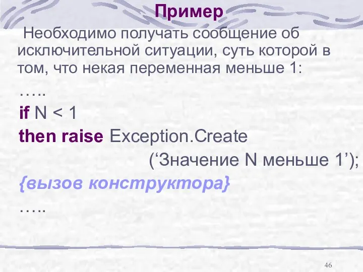 Пример Необходимо получать сообщение об исключительной ситуации, суть которой в том,