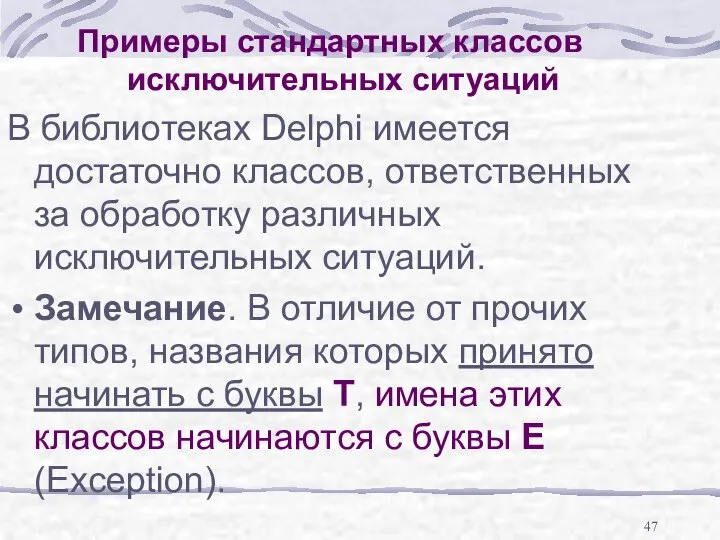 Примеры стандартных классов исключительных ситуаций В библиотеках Delphi имеется достаточно классов,