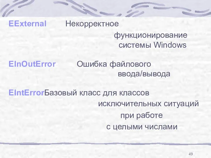 EExternal Некорректное функционирование системы Windows EInOutError Ошибка файлового ввода/вывода EIntError Базовый