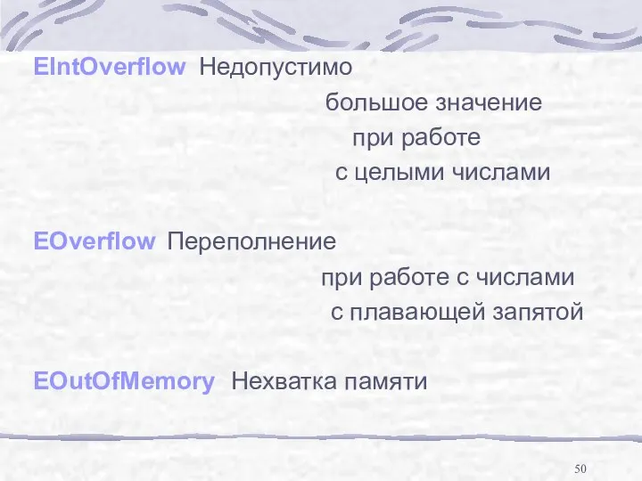 EIntOverflow Недопустимо большое значение при работе с целыми числами EOverflow Переполнение