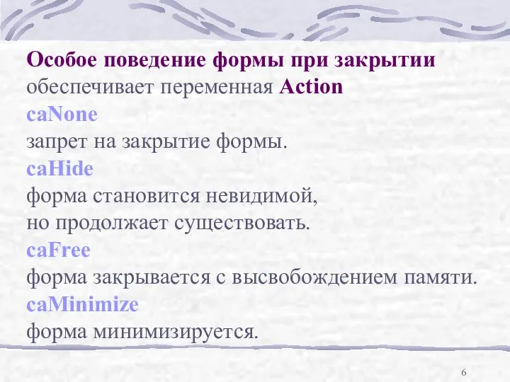 Особое поведение формы при закрытии обеспечивает переменная Action caNone запрет на