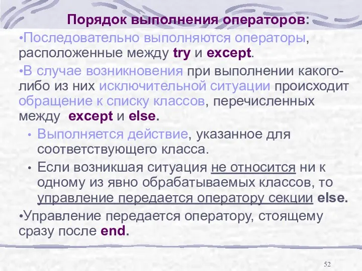 Порядок выполнения операторов: Последовательно выполняются операторы, расположенные между try и except.