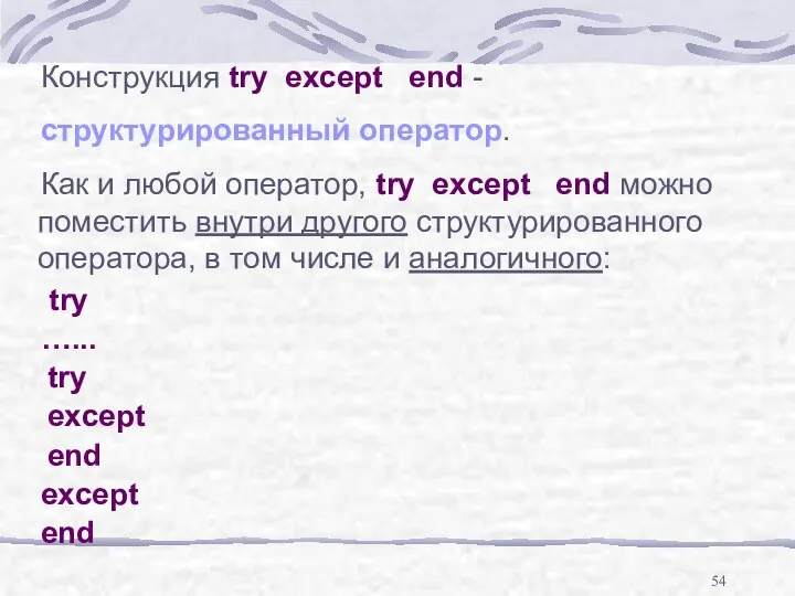 Конструкция try except end - структурированный оператор. Как и любой оператор,