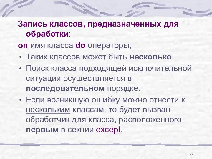 Запись классов, предназначенных для обработки: оn имя класса do операторы; Таких