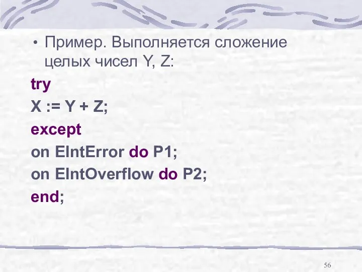 Пример. Выполняется сложение целых чисел Y, Z: try X := Y