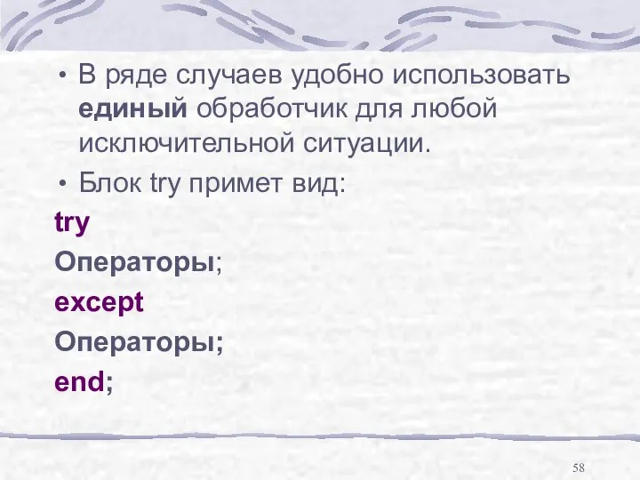 В ряде случаев удобно использовать единый обработчик для любой исключительной ситуации.