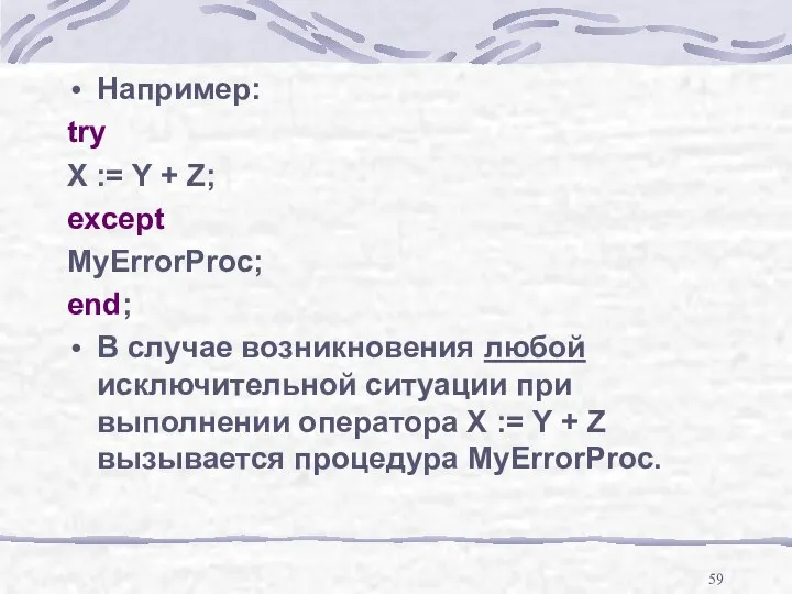 Например: try X := Y + Z; except MyErrorProc; end; В