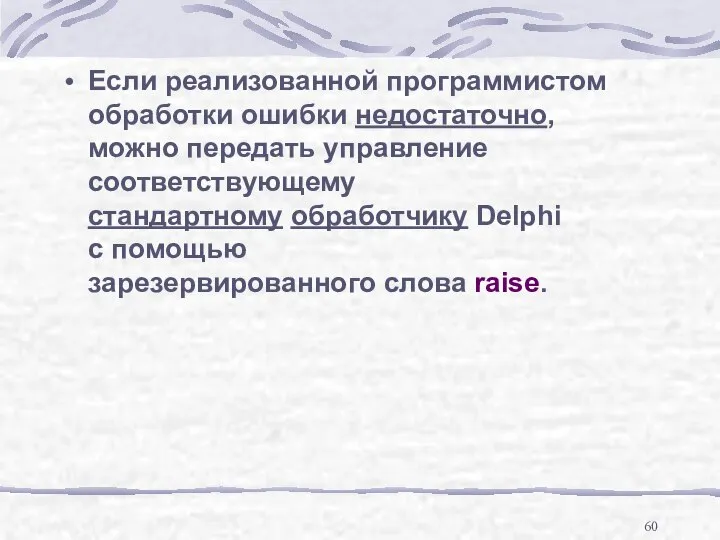 Если реализованной программистом обработки ошибки недостаточно, можно передать управление соответствующему стандартному