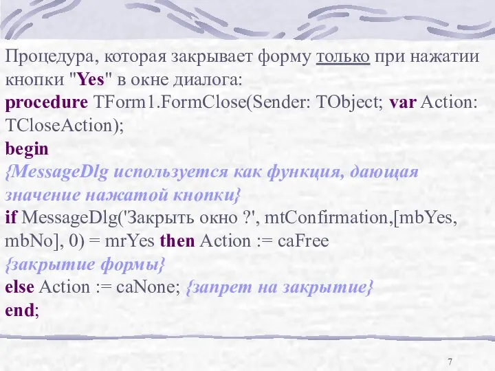 Процедура, которая закрывает форму только при нажатии кнопки "Yes" в окне