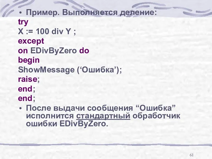 Пример. Выполняется деление: try X := 100 div Y ; except