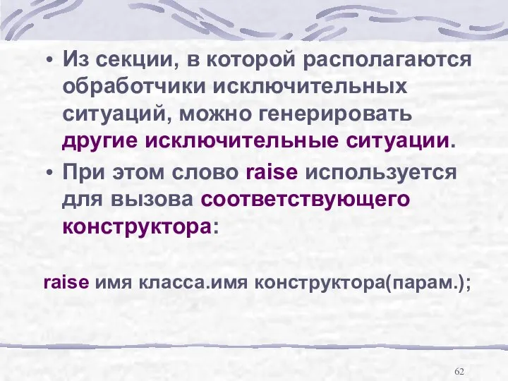 Из секции, в которой располагаются обработчики исключительных ситуаций, можно генерировать другие