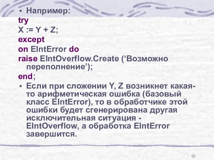 Например: try X := Y + Z; except on EIntError do