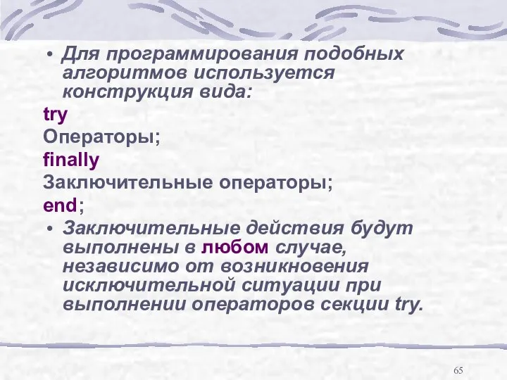 Для программирования подобных алгоритмов используется конструкция вида: try Операторы; finally Заключительные