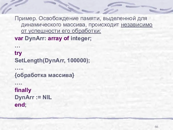 Пример. Освобождение памяти, выделенной для динамического массива, происходит независимо от успешности