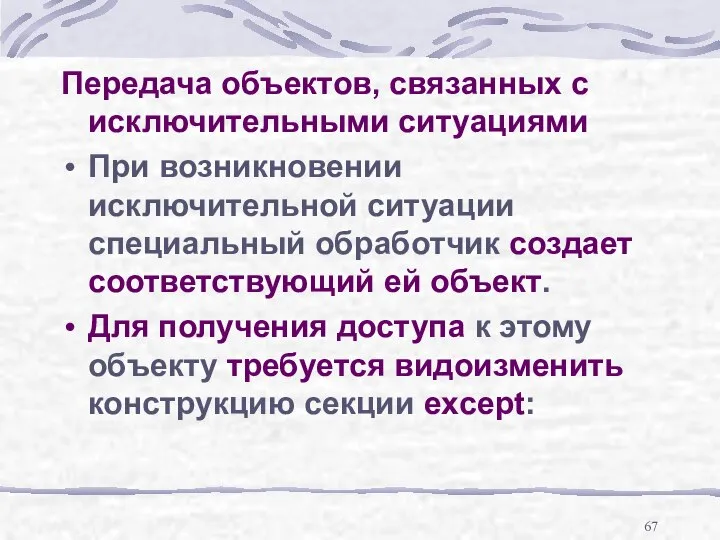 Передача объектов, связанных с исключительными ситуациями При возникновении исключительной ситуации специальный