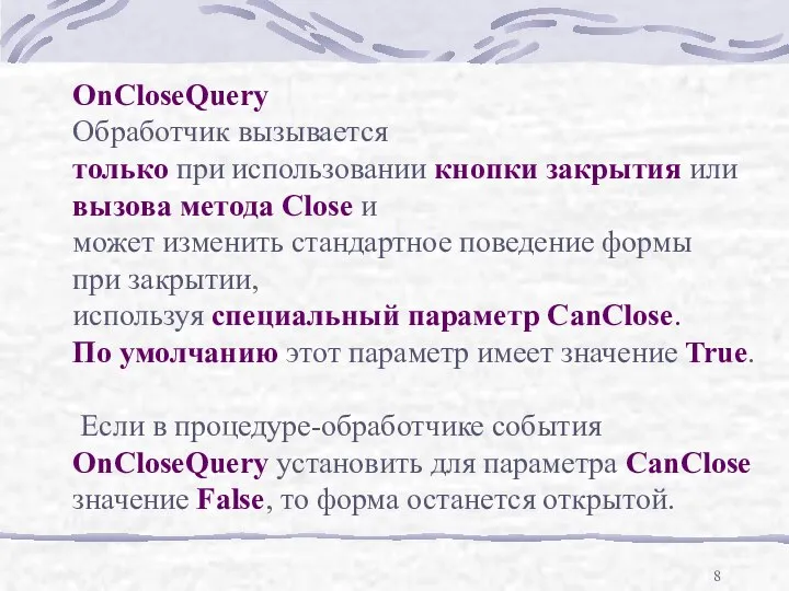 OnCloseQuery Обработчик вызывается только при использовании кнопки закрытия или вызова метода