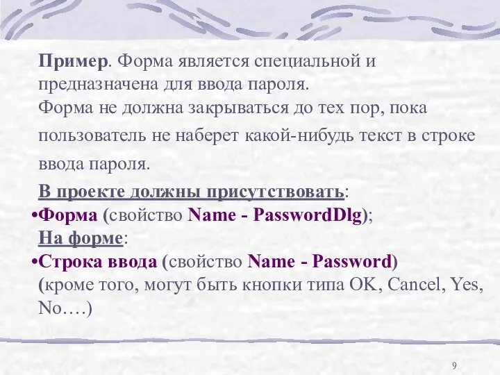 Пример. Форма является специальной и предназначена для ввода пароля. Форма не