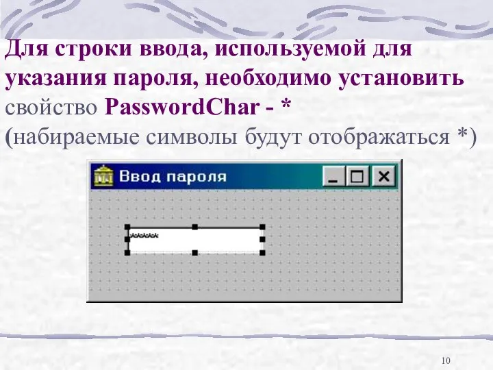 Для строки ввода, используемой для указания пароля, необходимо установить свойство PasswordChar