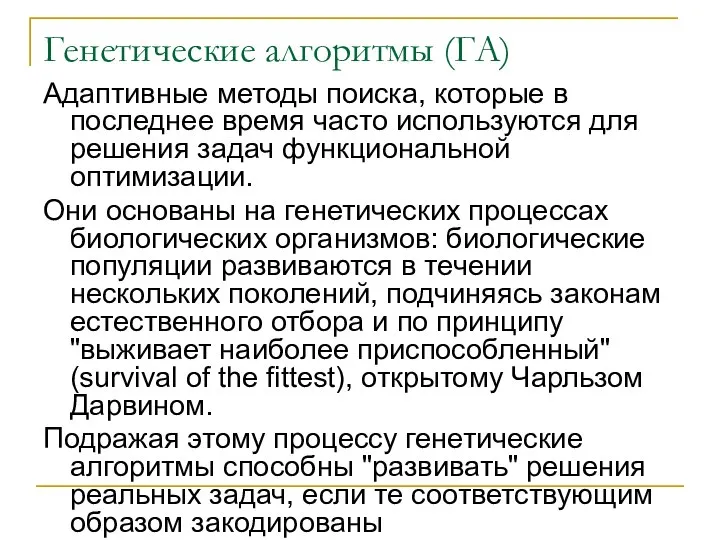 Генетические алгоритмы (ГА) Адаптивные методы поиска, которые в последнее время часто