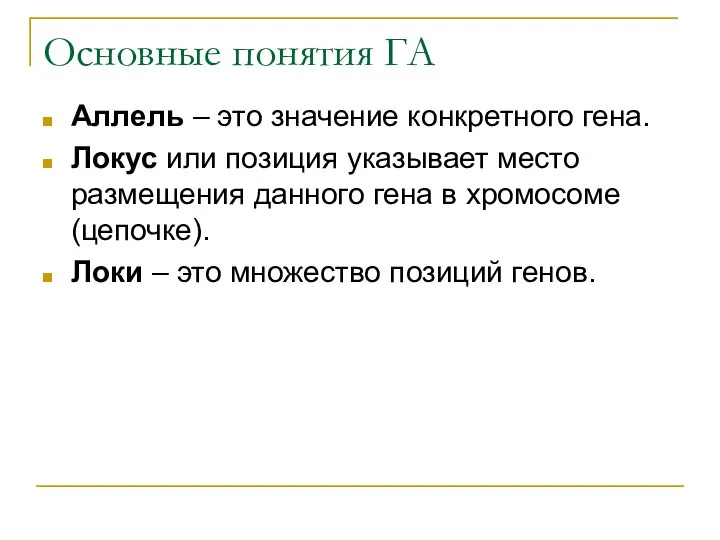 Основные понятия ГА Аллель – это значение конкретного гена. Локус или