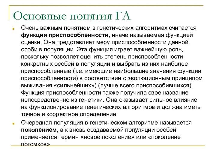 Основные понятия ГА Очень важным понятием в генетических алгоритмах считается функция