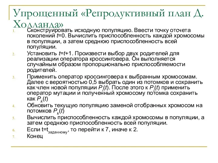 Упрощенный «Репродуктивный план Д.Холланда» Сконструировать исходную популяцию. Ввести точку отсчета поколений