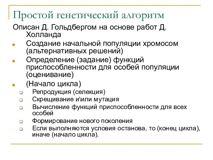 Простой генетический алгоритм Описан Д. Гольдбергом на основе работ Д.Холланда Создание