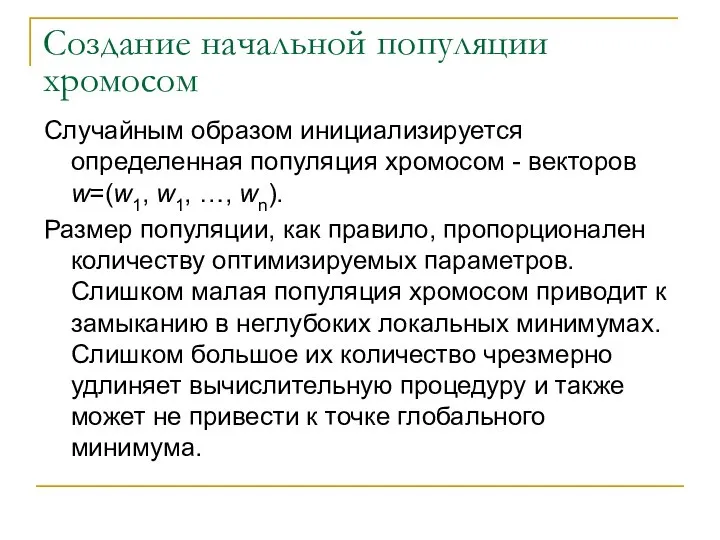 Создание начальной популяции хромосом Случайным образом инициализируется определенная популяция хромосом -