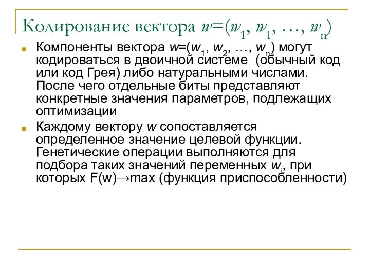 Кодирование вектора w=(w1, w1, …, wn) Компоненты вектора w=(w1, w2, …,