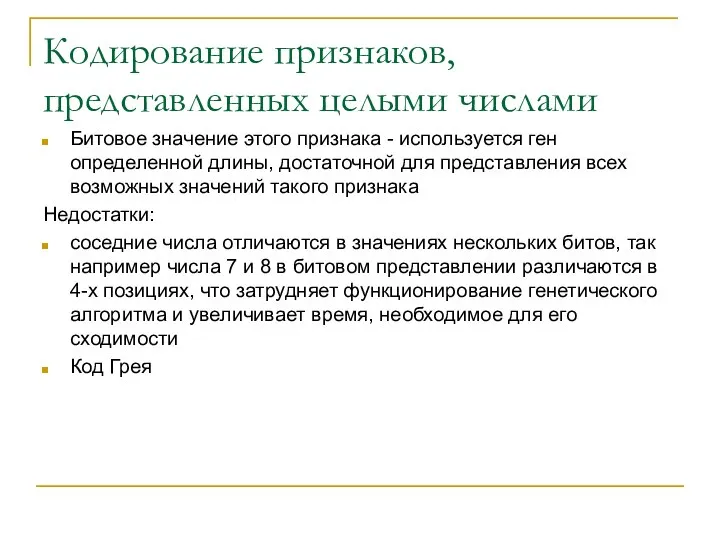 Кодирование признаков, представленных целыми числами Битовое значение этого признака - используется