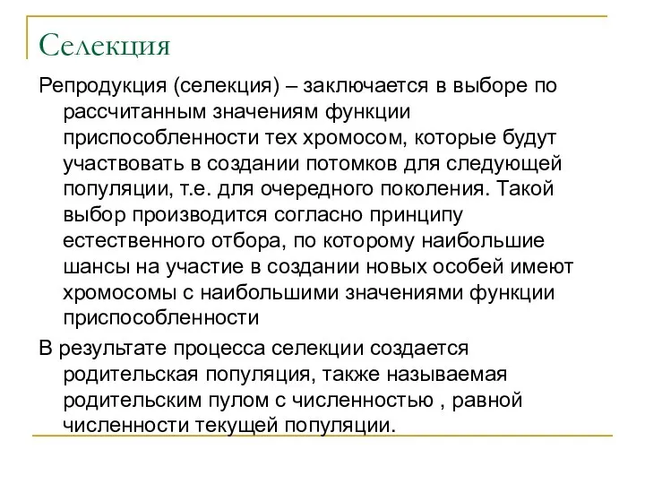 Селекция Репродукция (селекция) – заключается в выборе по рассчитанным значениям функции