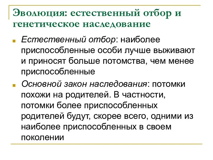 Эволюция: естественный отбор и генетическое наследование Естественный отбор: наиболее приспособленные особи