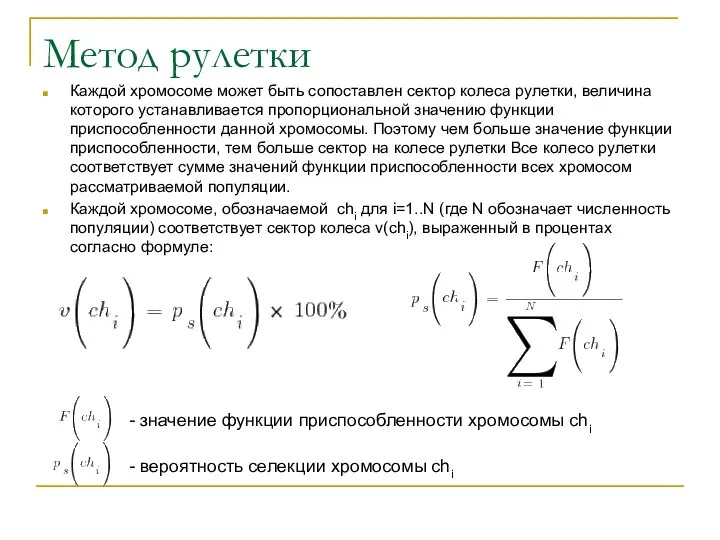 Метод рулетки Каждой хромосоме может быть сопоставлен сектор колеса рулетки, величина