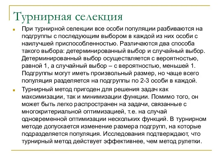 Турнирная селекция При турнирной селекции все особи популяции разбиваются на подгруппы