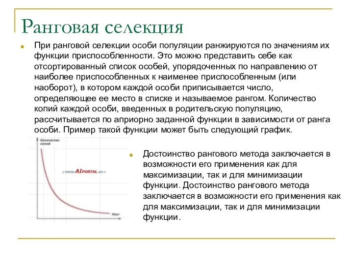 Ранговая селекция При ранговой селекции особи популяции ранжируются по значениям их