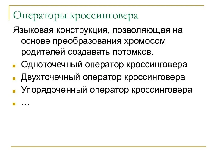 Операторы кроссинговера Языковая конструкция, позволяющая на основе преобразования хромосом родителей создавать